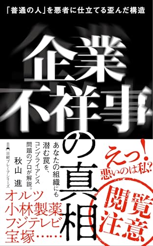 企業不祥事の真相 「普通の人」を悪者に仕立てる歪んだ構造