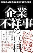 企業不祥事の真相 「普通の人」を悪者に仕立てる歪んだ構造