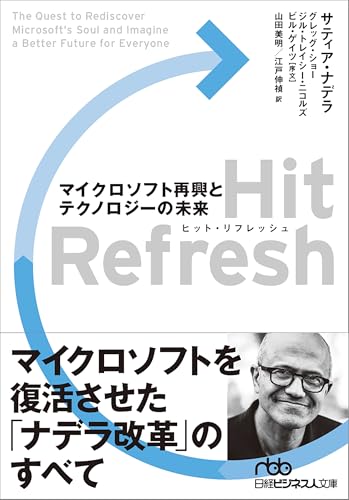 Hit Refresh(ヒット・リフレッシュ) マイクロソフト再興とテクノロジーの未来