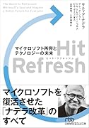 Hit Refresh(ヒット・リフレッシュ) マイクロソフト再興とテクノロジーの未来