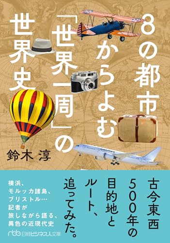 8の都市からよむ「世界一周」の世界史
