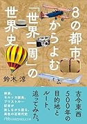 8の都市からよむ「世界一周」の世界史