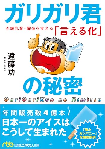 ガリガリ君の秘密 赤城乳業・躍進を支える「言える化」