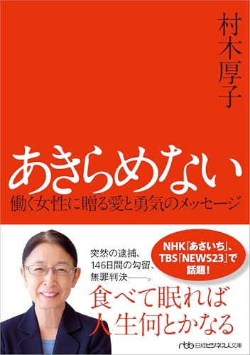 あきらめない 働く女性に贈る愛と勇気のメッセージ