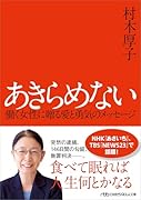 あきらめない 働く女性に贈る愛と勇気のメッセージ