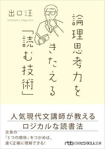 論理思考力をきたえる「読む技術」