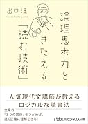 論理思考力をきたえる「読む技術」