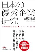 日本の優秀企業研究 企業経営の原点ーー6つの条件