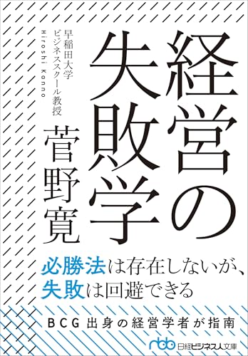 経営の失敗学