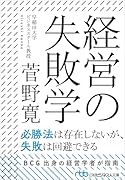 経営の失敗学
