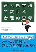 京大医学部で教える合理的思考