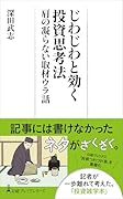じわじわと効く投資思考法 肩の凝らない取材ウラ話