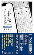 「春秋」うちあけ話【改訂新版】