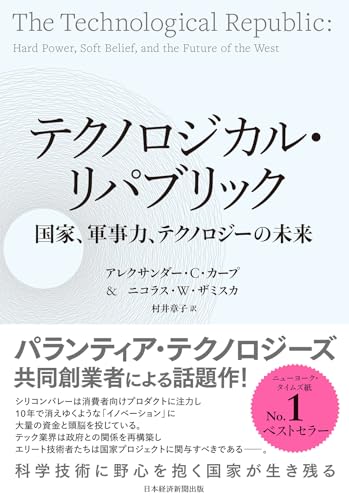 テクノロジカル・リパブリック 国家、軍事力、テクノロジーの未来 の表紙