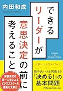 できるリーダーが意思決定の前に考えること