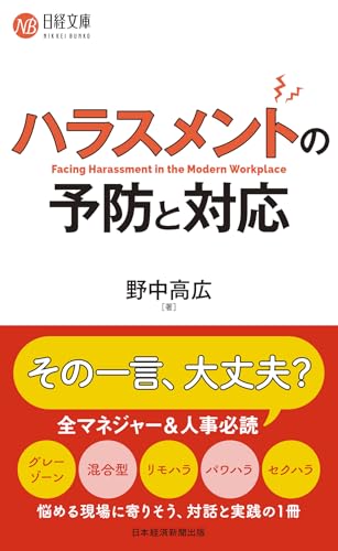 ハラスメントの予防と対応