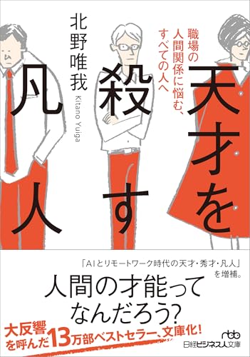 天才を殺す凡人 職場の人間関係に悩む、すべての人へ