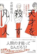 天才を殺す凡人 職場の人間関係に悩む、すべての人へ