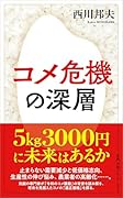 コメ危機の深層