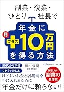 副業・複業・ひとり社長で年金に月プラス10万円を得る方法