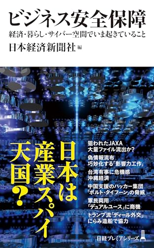 ビジネス安全保障 経済・暮らし・サイバー空間でいま起きていること