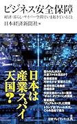 ビジネス安全保障 経済・暮らし・サイバー空間でいま起きていること