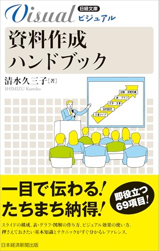 ビジュアル 資料作成ハンドブック