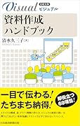ビジュアル 資料作成ハンドブック