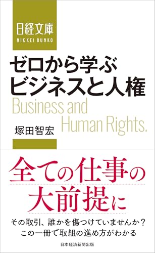 ゼロから学ぶ ビジネスと人権