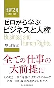 ゼロから学ぶ ビジネスと人権