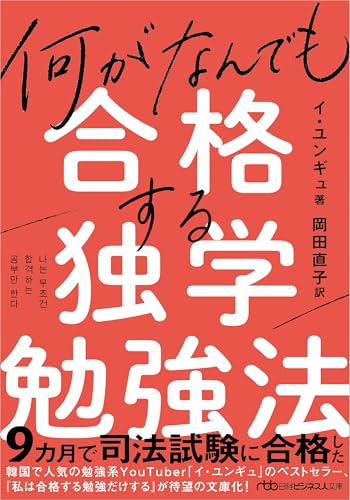 何がなんでも合格する独学勉強法