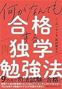 何がなんでも合格する独学勉強法
