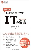 やっぱりいまさら聞けないITの常識 2026-2027