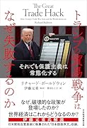トランプの貿易戦争はなぜ失敗するのか それでも保護主義は常態化する