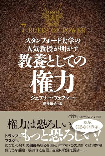 スタンフォード大学の人気教授が明かす 教養としての権力