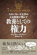 スタンフォード大学の人気教授が明かす 教養としての権力