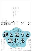 毒親グレーゾーン 親の目から自由になれない大人への処方せん