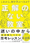 正解のない教室 これから、何を学ぶべきか？
