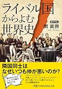 ライバル国からよむ世界史