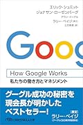 How Google Works 私たちの働き方とマネジメント