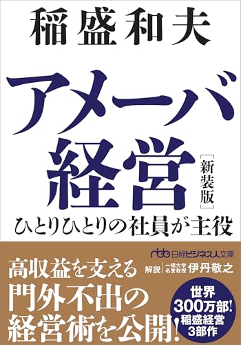 アメーバ経営 新装版 ひとりひとりの社員が主役