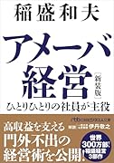 アメーバ経営 新装版 ひとりひとりの社員が主役