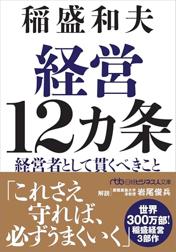 経営12カ条 経営者として貫くべきこと