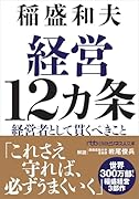 経営12カ条 経営者として貫くべきこと