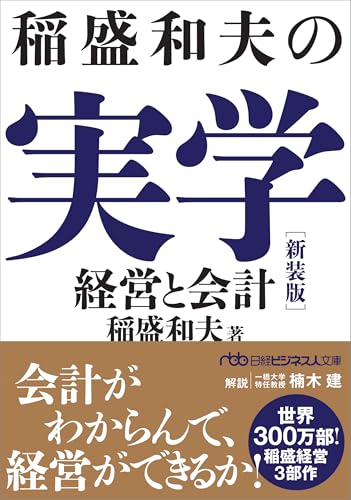 稲盛和夫の実学 新装版 経営と会計