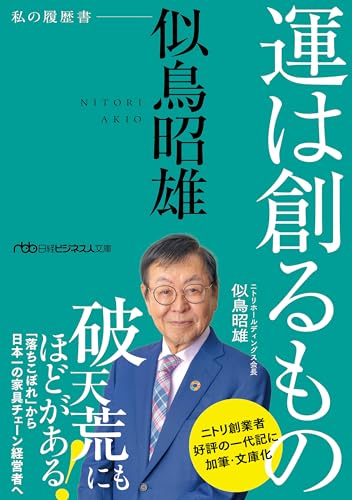 運は創るもの 似鳥昭雄 私の履歴書