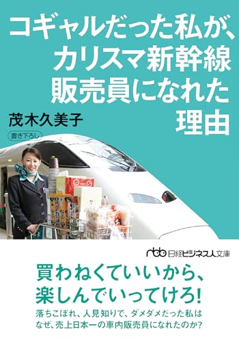 コギャルだった私が、カリスマ新幹線販売員になれた理由