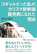 コギャルだった私が、カリスマ新幹線販売員になれた理由