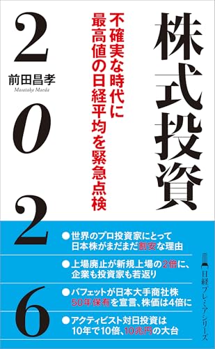 株式投資2026 不確実な時代に最高値の日経平均を緊急点検