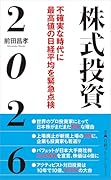 株式投資2026 不確実な時代に最高値の日経平均を緊急点検